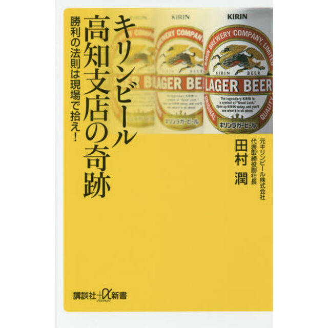 キリンビール高知支店の奇跡 勝利の法則は現場で拾え! (講談社+&alpha;新書)