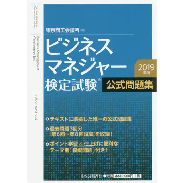 ビジネスマネジャー検定試験公式問題集　２０１９年版