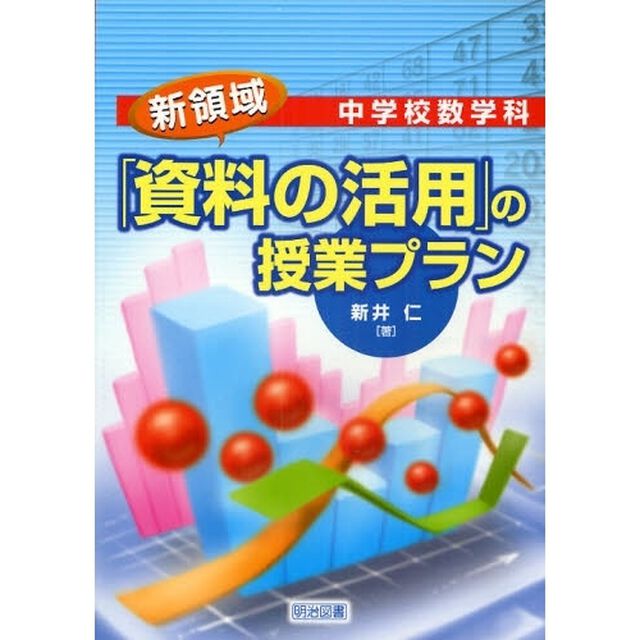 中学校数学科新領域「資料の活用」の授業プラン