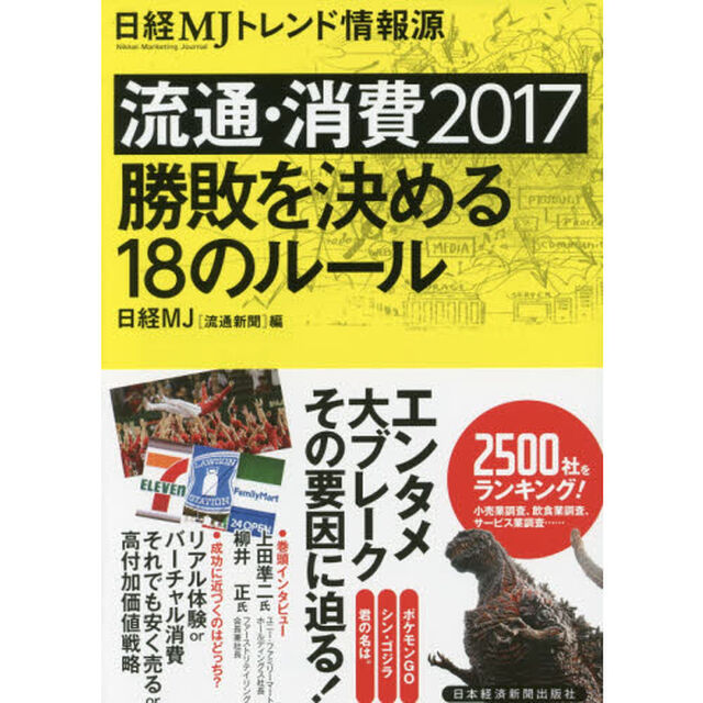 日経ＭＪトレンド情報源　流通・消費　２０１７「勝敗を決める１８のルール」