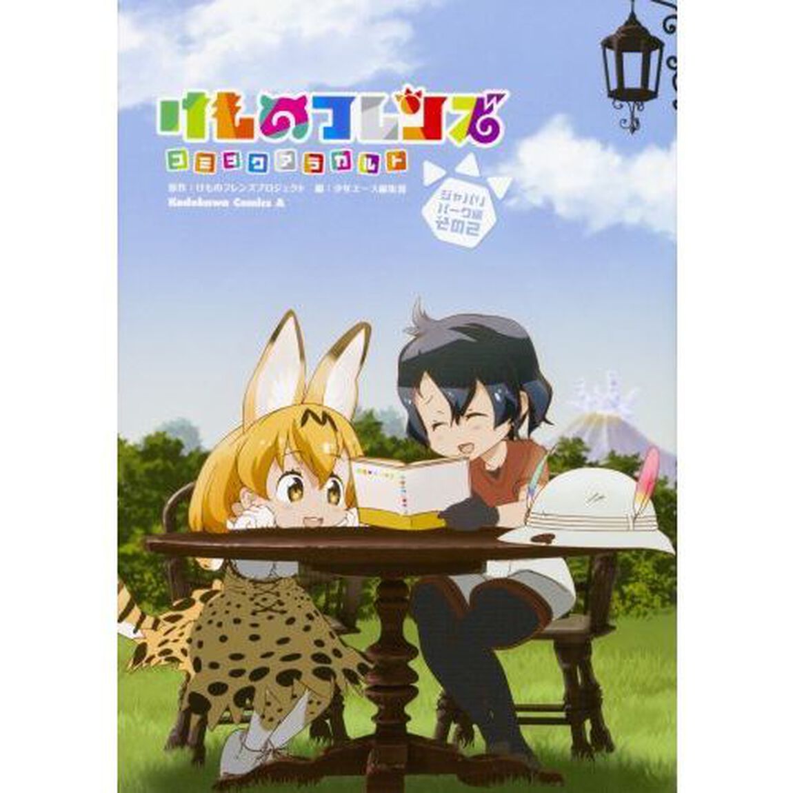 けものフレンズコミックアラカルト　ジャパリパーク編その２
