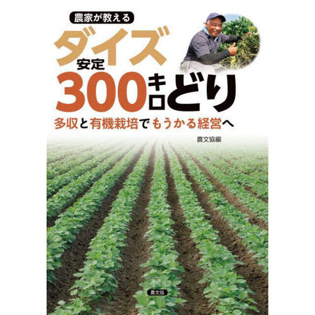 農家が教えるダイズ安定３００キロどり　多収と有機栽培でもうかる経営へ