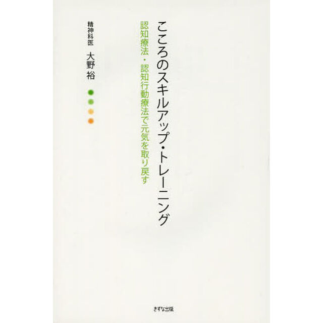 こころのスキルアップ・トレーニング　認知療法・認知行動療法で元気を取り戻す