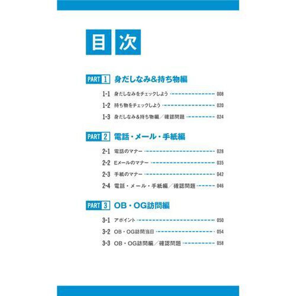 要点マスター！就活マナー　&rsquo;２５