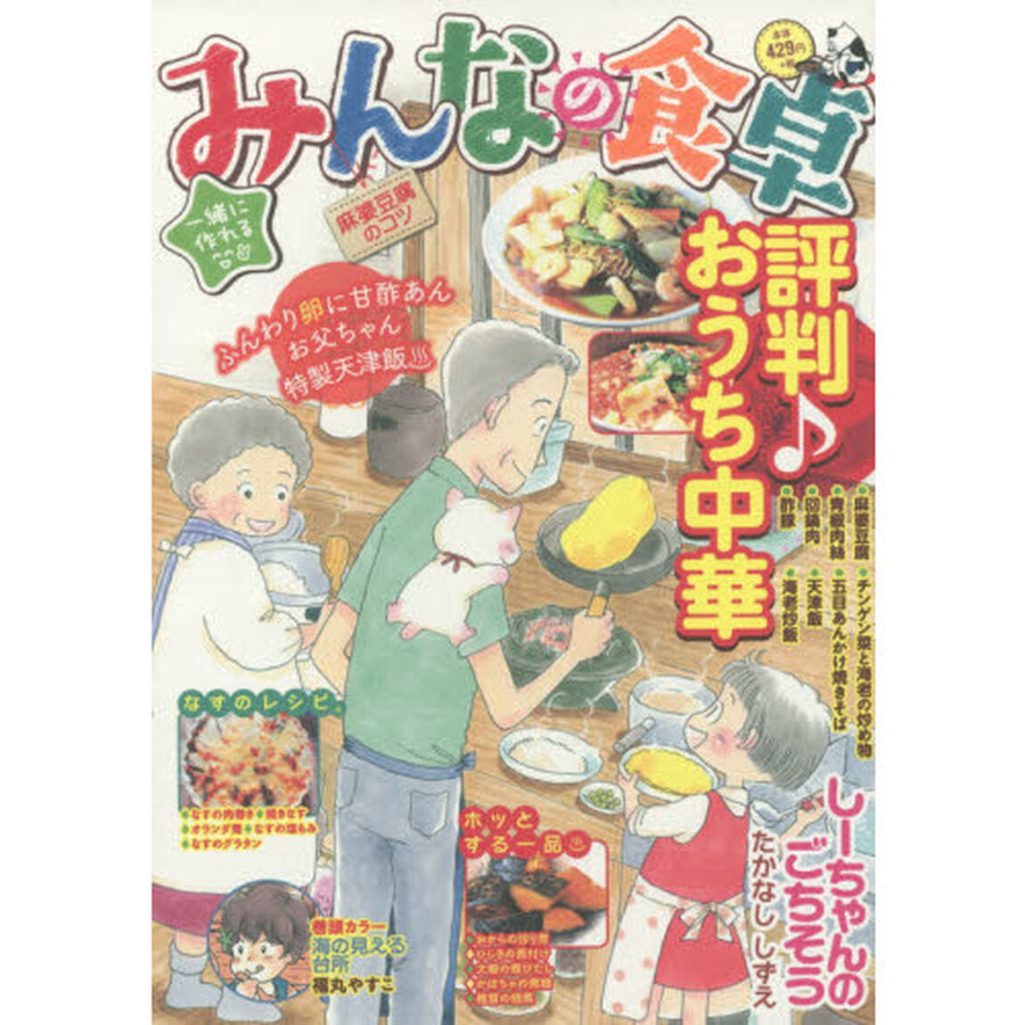 みんなの食卓　麻婆豆腐のコツ