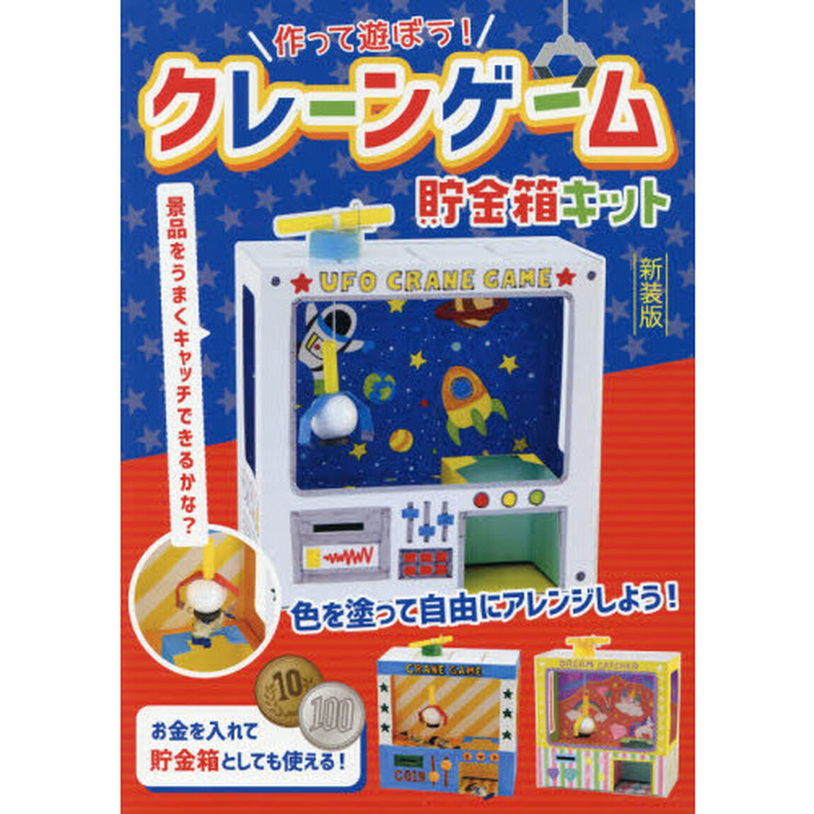 クレーンゲーム貯金箱キット 新装版 ([バラエティ])