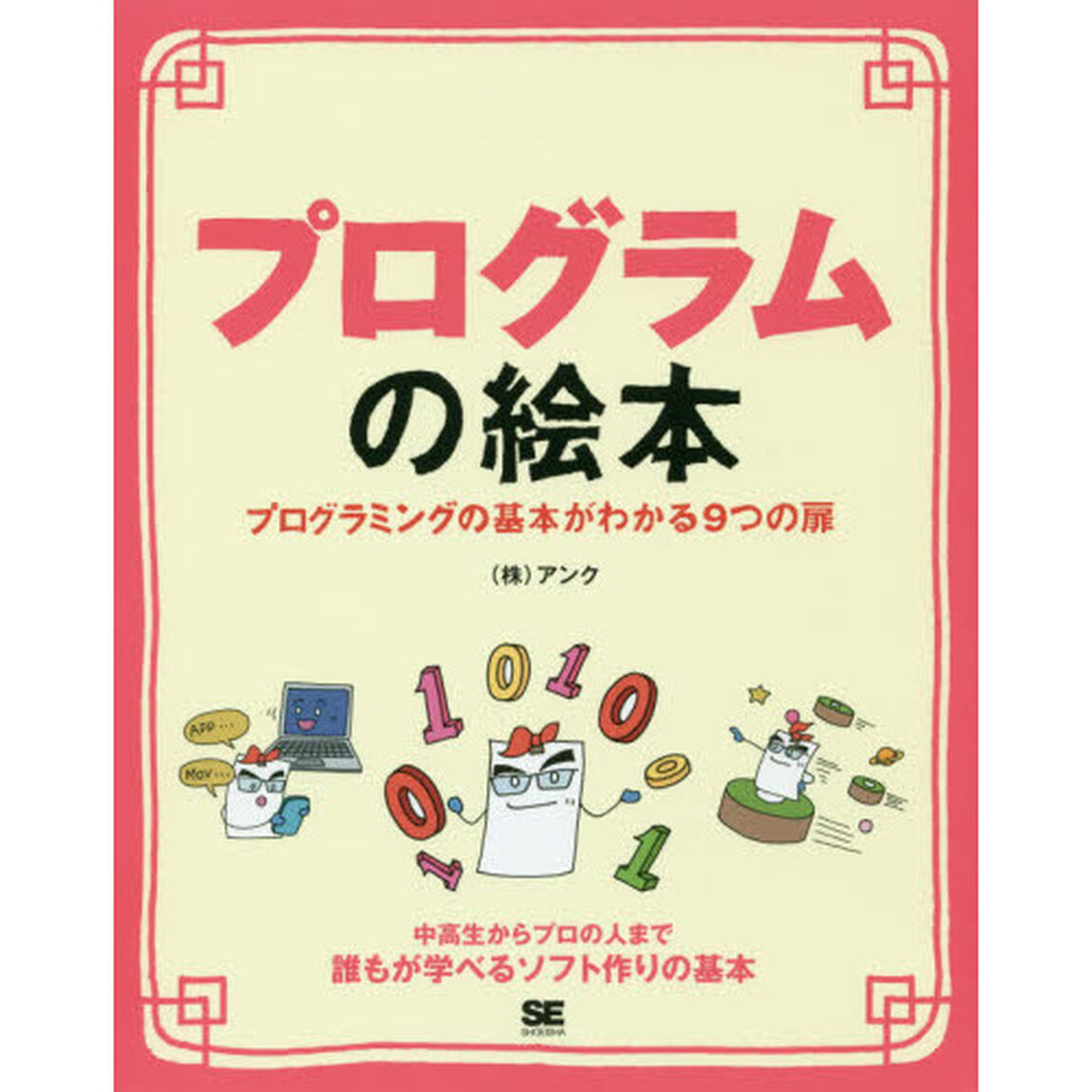 プログラムの絵本　プログラミングの基本がわかる９つの扉　誰もが学べるソフト作りの基本