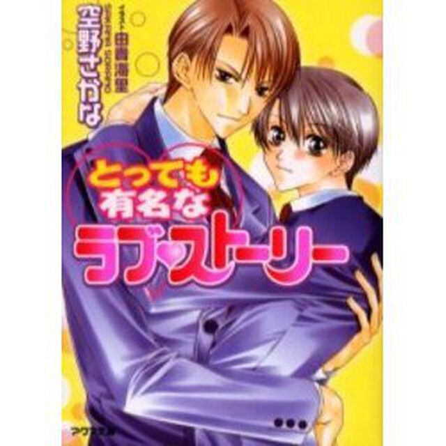 とっても有名なラブ　ストーリー