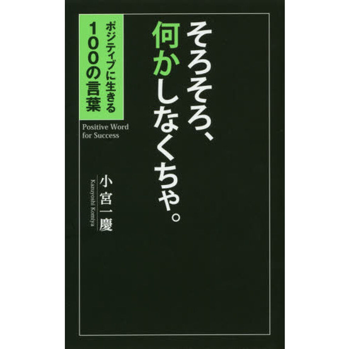 そろそろ、何かしなくちゃ。　ポジティブに生きる１００の言葉