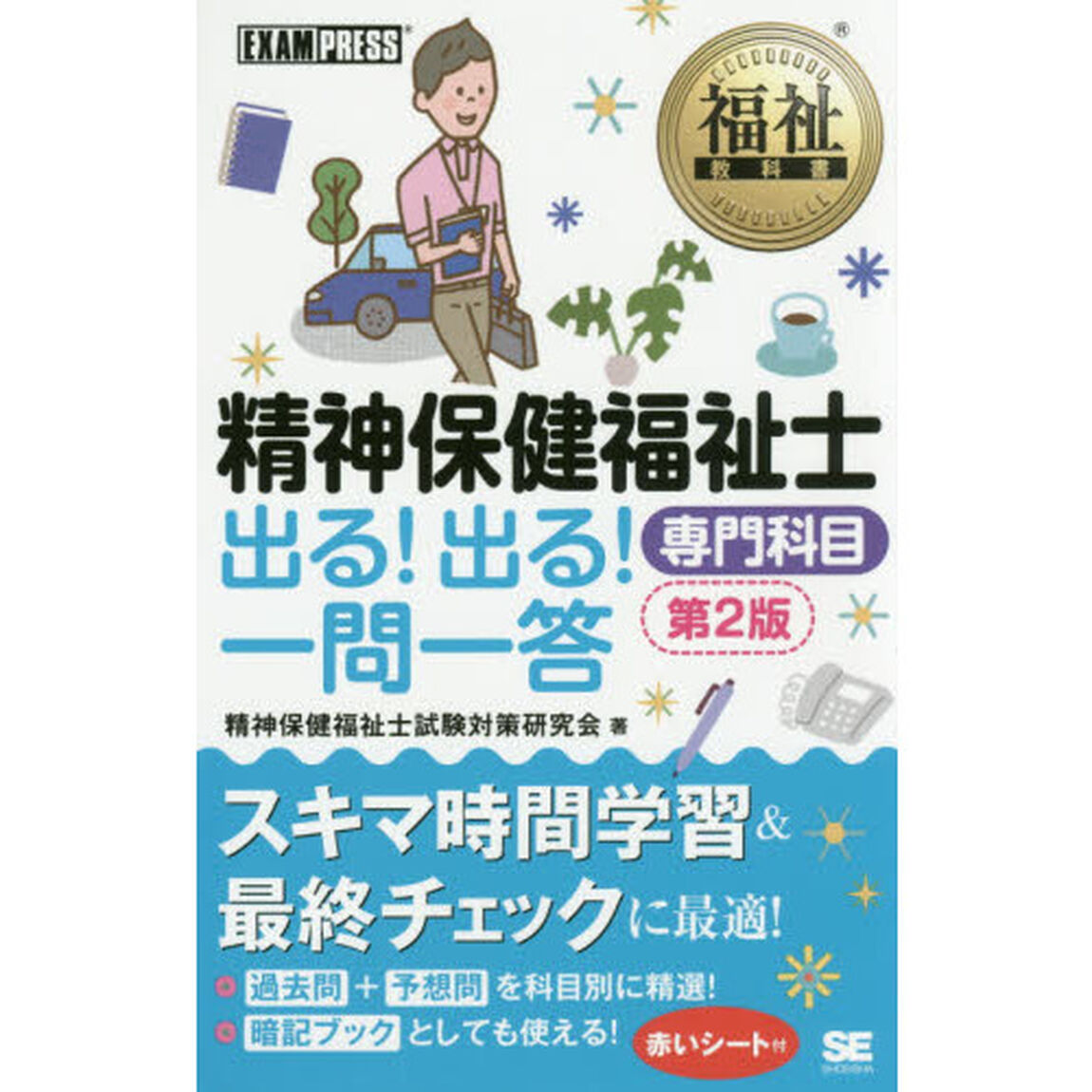 精神保健福祉士出る！出る！一問一答専門科目「第２版」