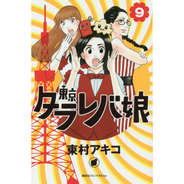 東京タラレバ娘　９