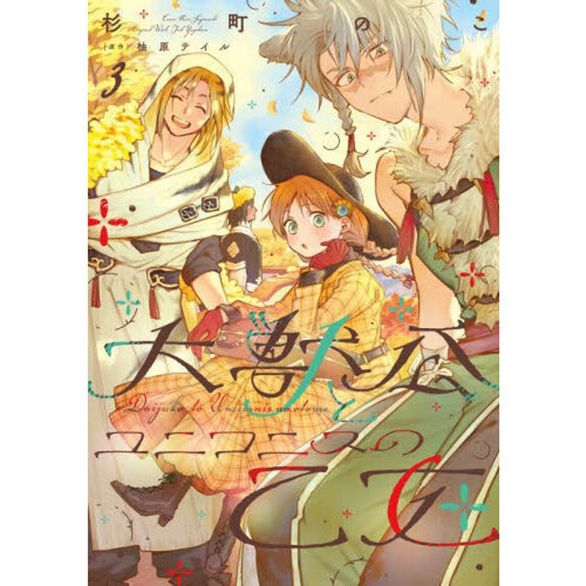 大獣公とユニコニスの乙女 3