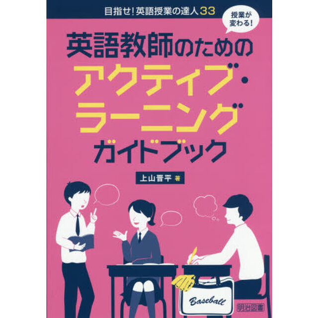 英語教師のためのアクティブ・ラーニングガイドブック　授業が変わる！