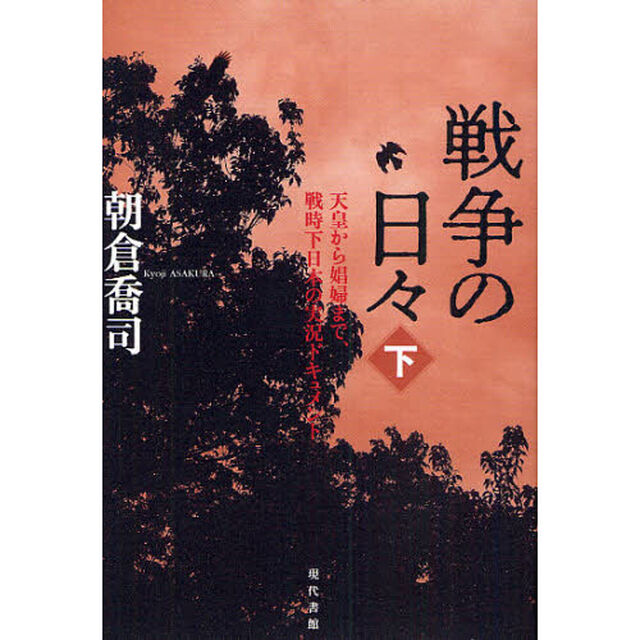 戦争の日々　天皇から娼婦まで、戦時下日本の実況ドキュメント　下