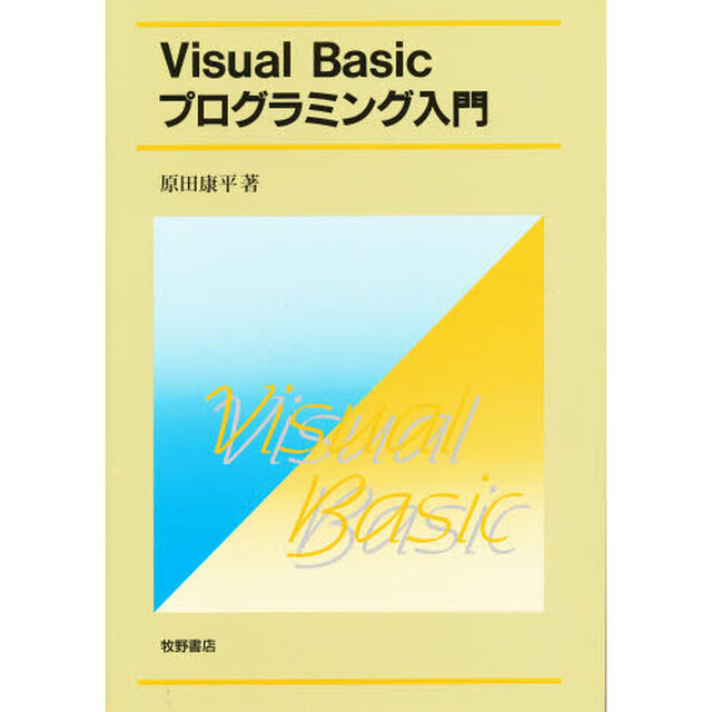 Ｖｉｓｕａｌ　Ｂａｓｉｃプログラミング入門