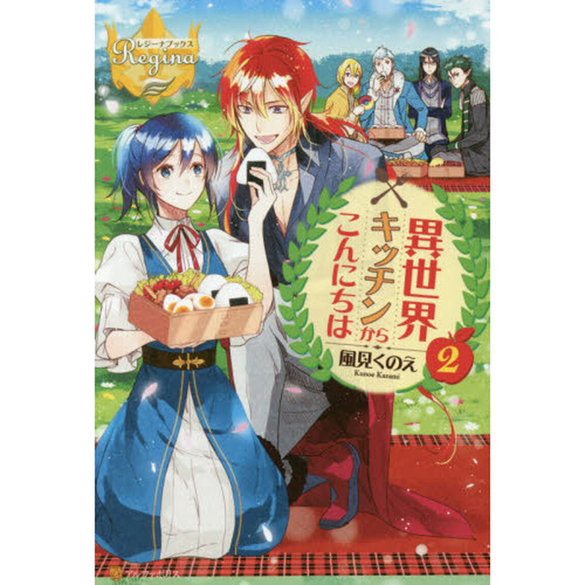 異世界キッチンからこんにちは　２