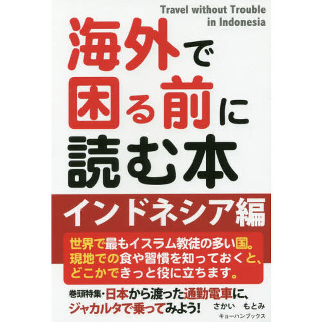 インドネシア編 (海外で困る前に読む本)