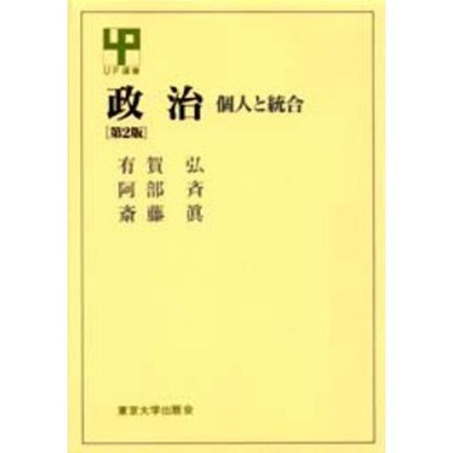政治　個人と統合「第２版」
