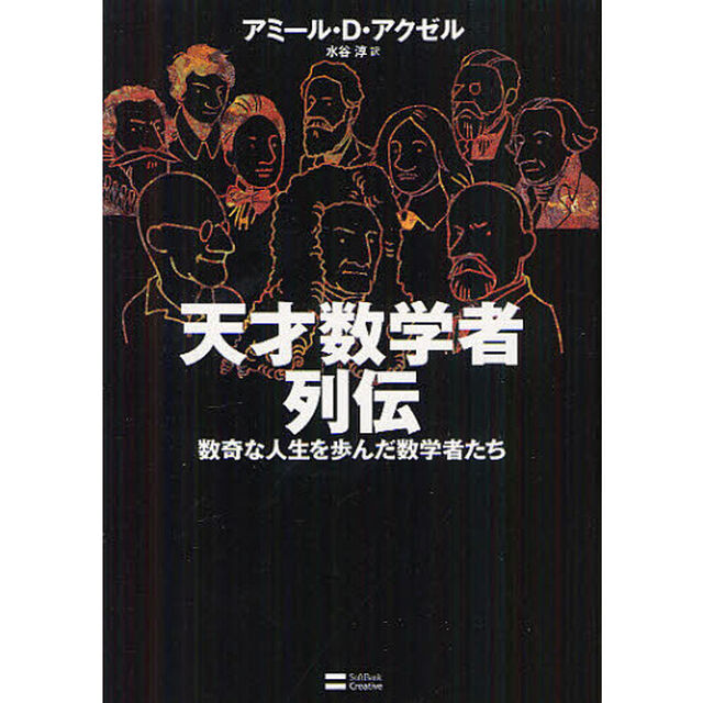 天才数学者列伝　数奇な人生を歩んだ数学者たち