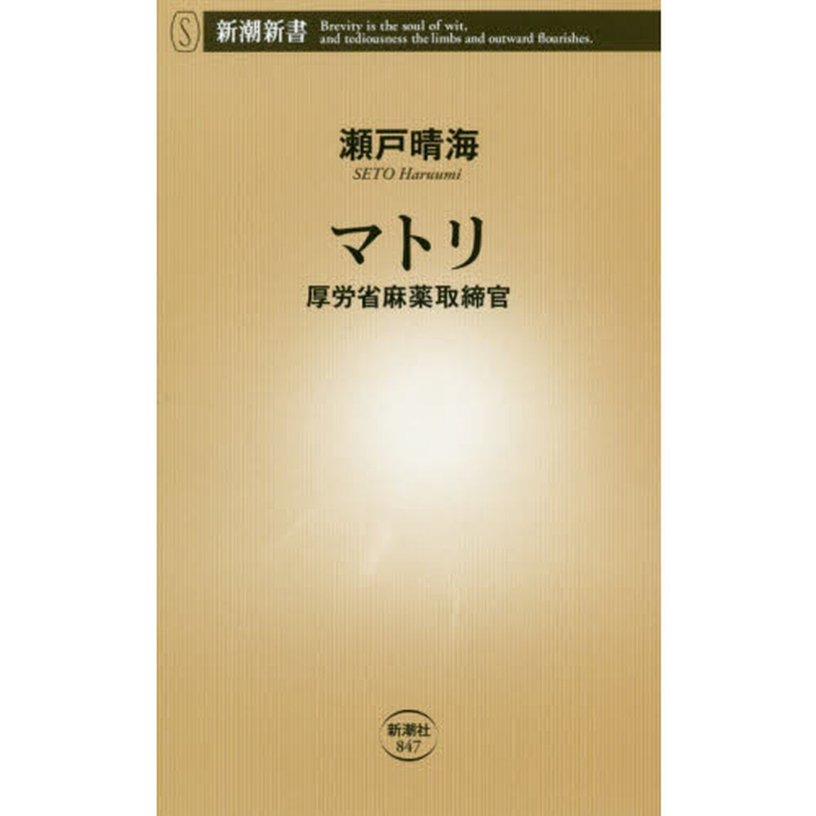 マトリ　厚労省麻薬取締官