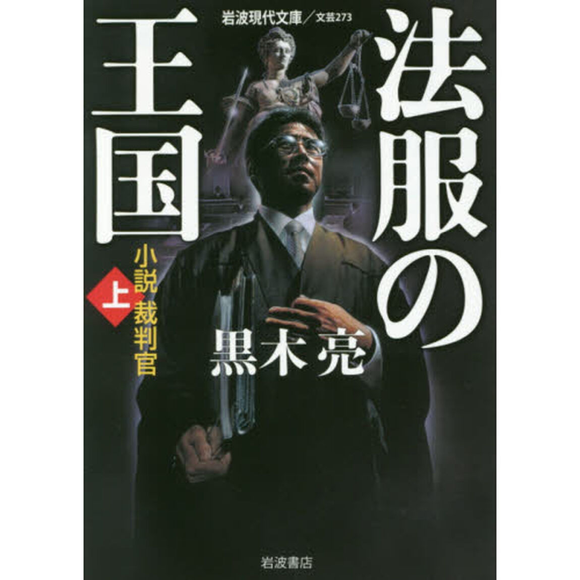 法服の王国　小説裁判官　上