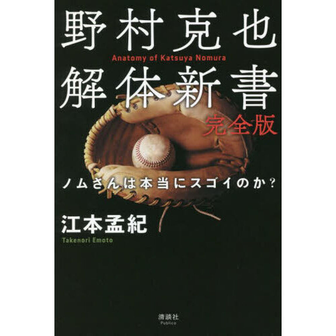 野村克也解体新書　ノムさんは本当にスゴイのか？「完全版」