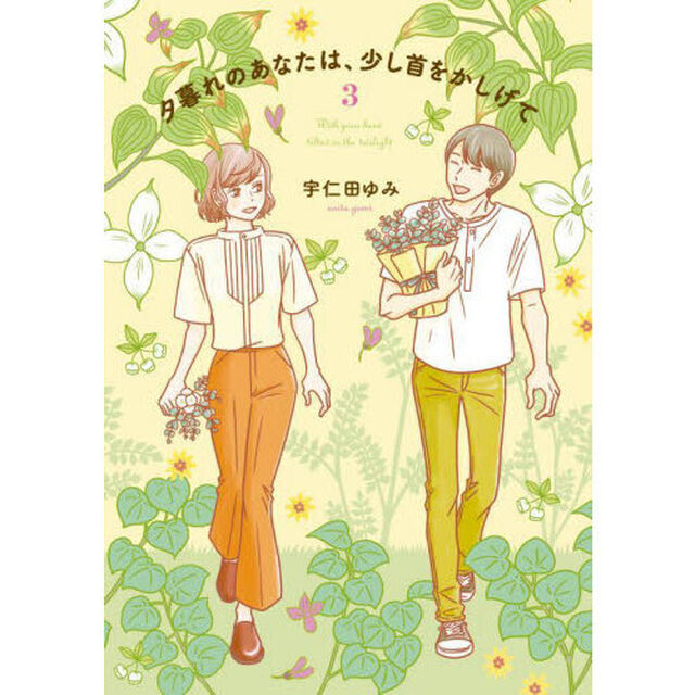 夕暮れのあなたは、少し首をかしげて　３