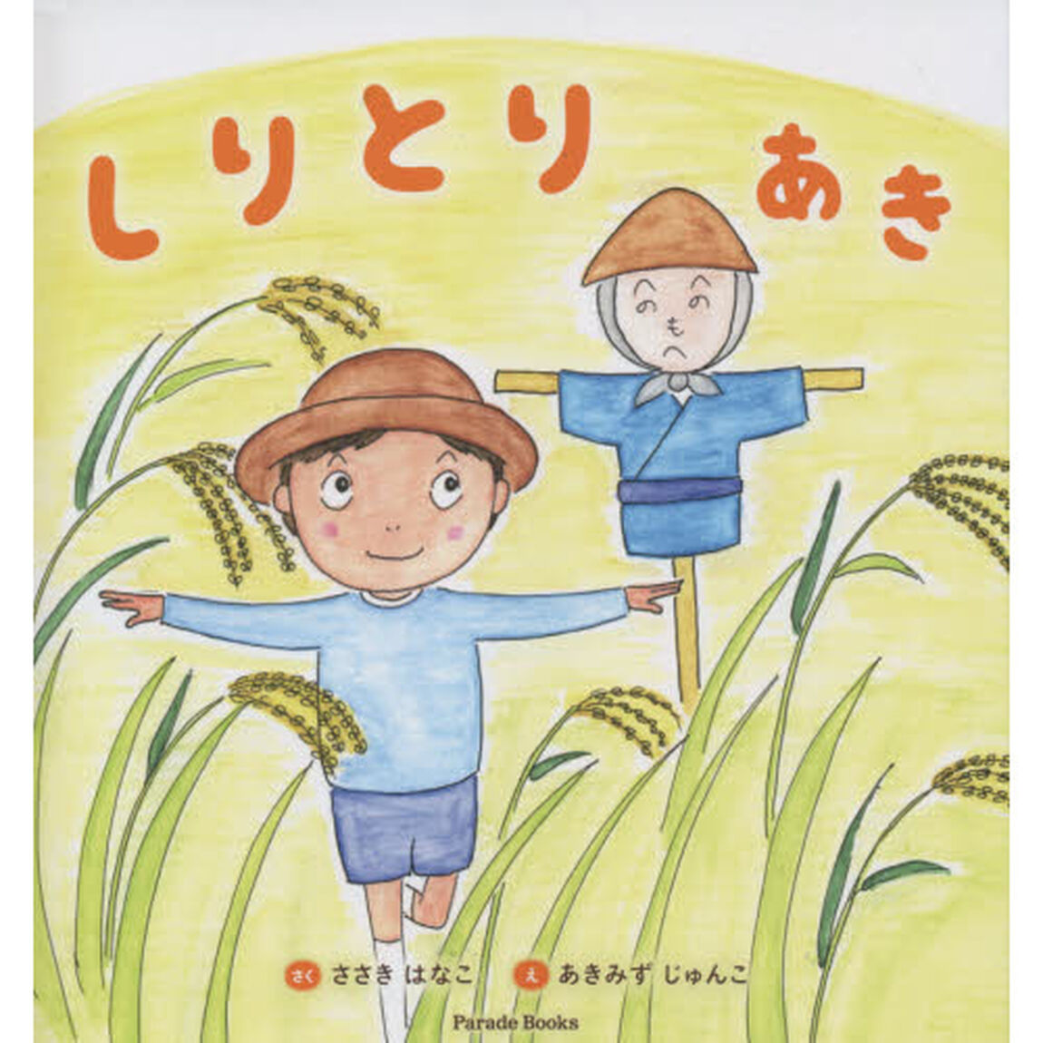 しりとりあき