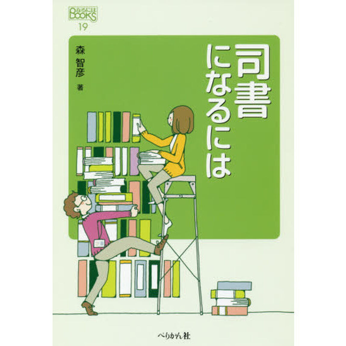 司書になるには