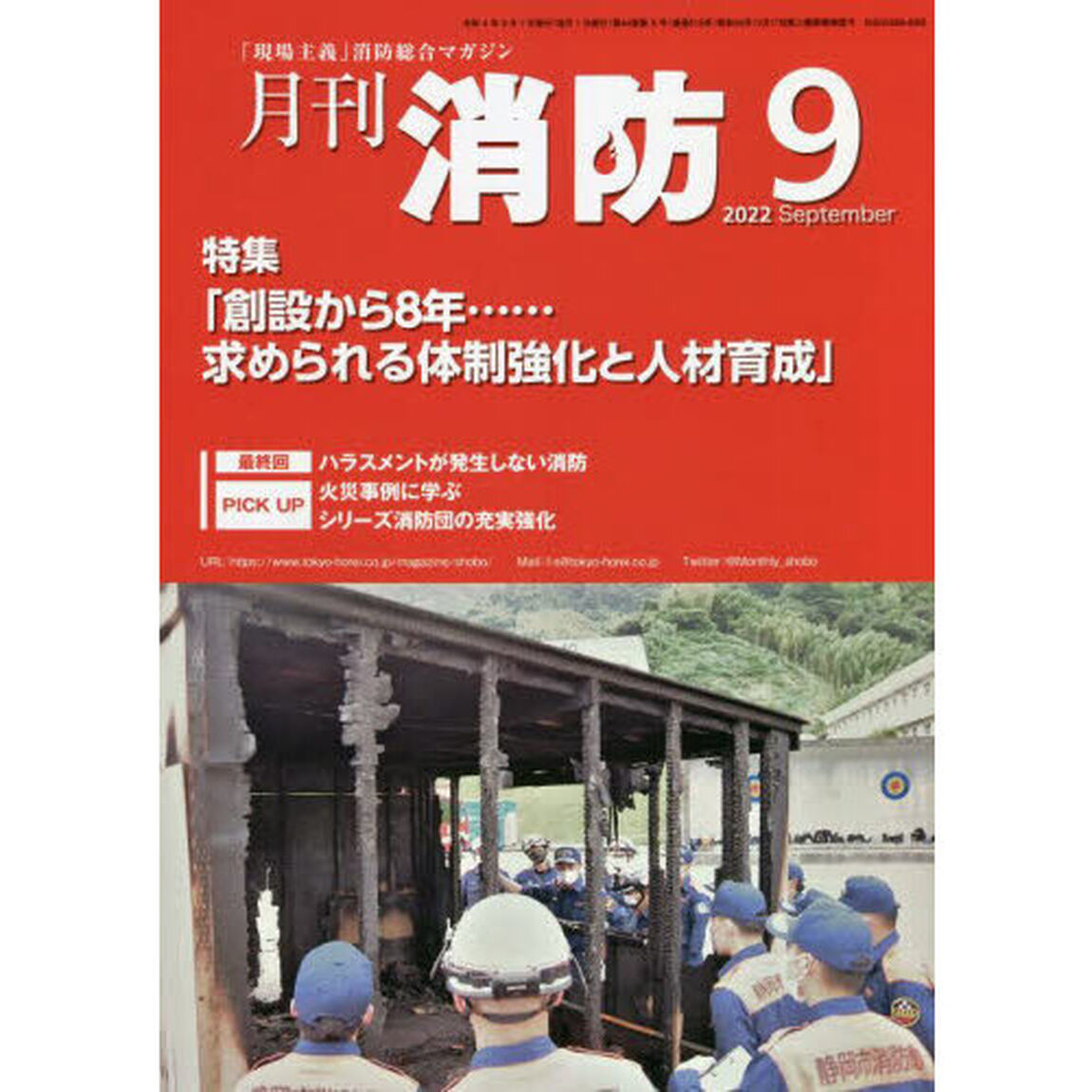 月刊消防　２０２２年９月号