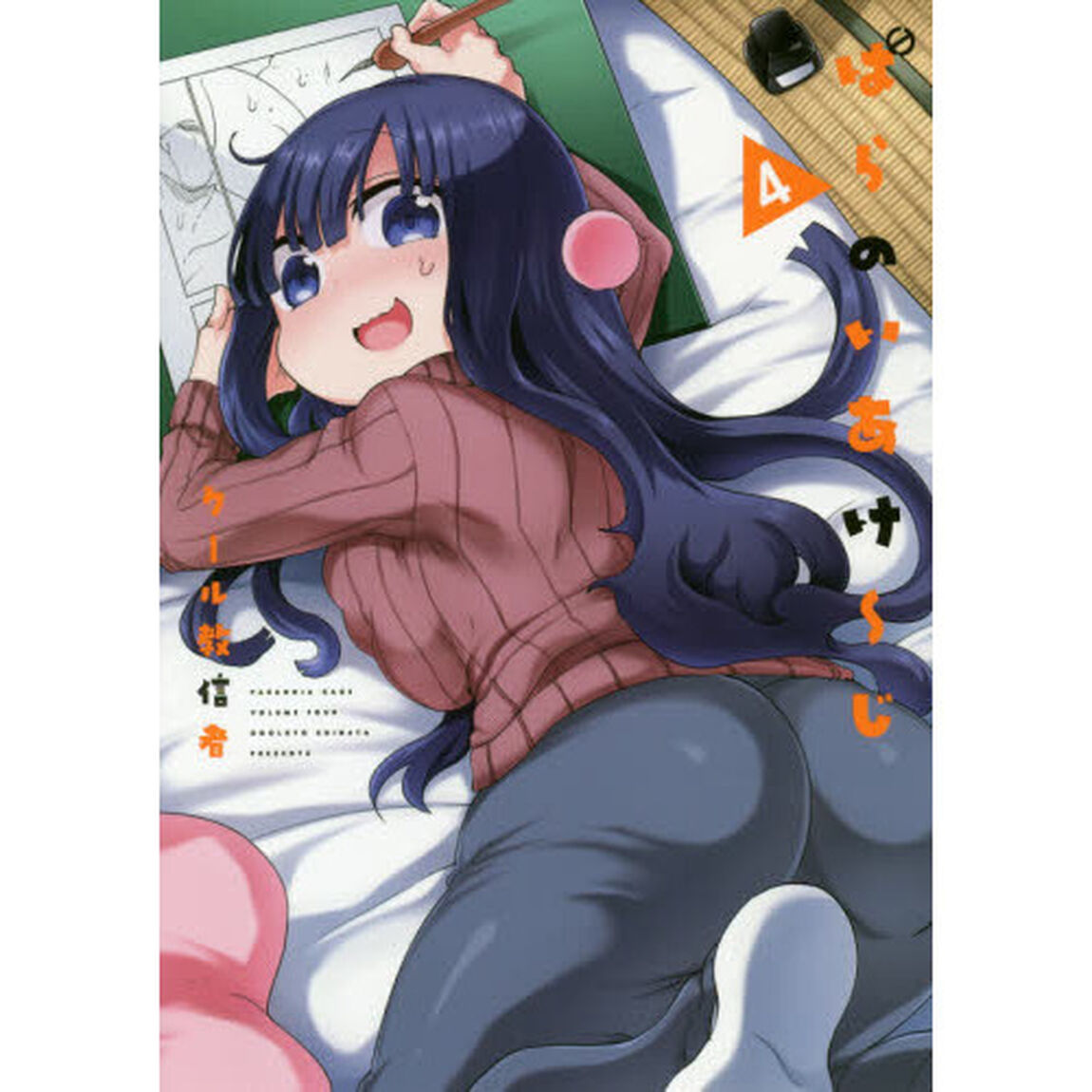 ぱらのいあけ〜じ　４
