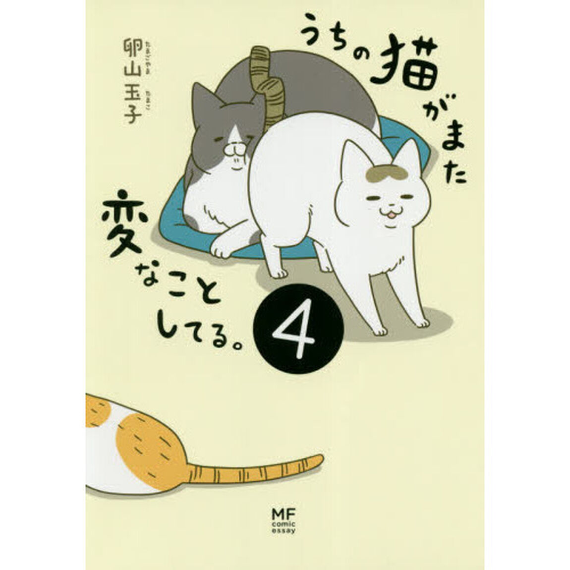 うちの猫がまた変なことしてる。4 (メディアファクトリーのコミックエッセイ)