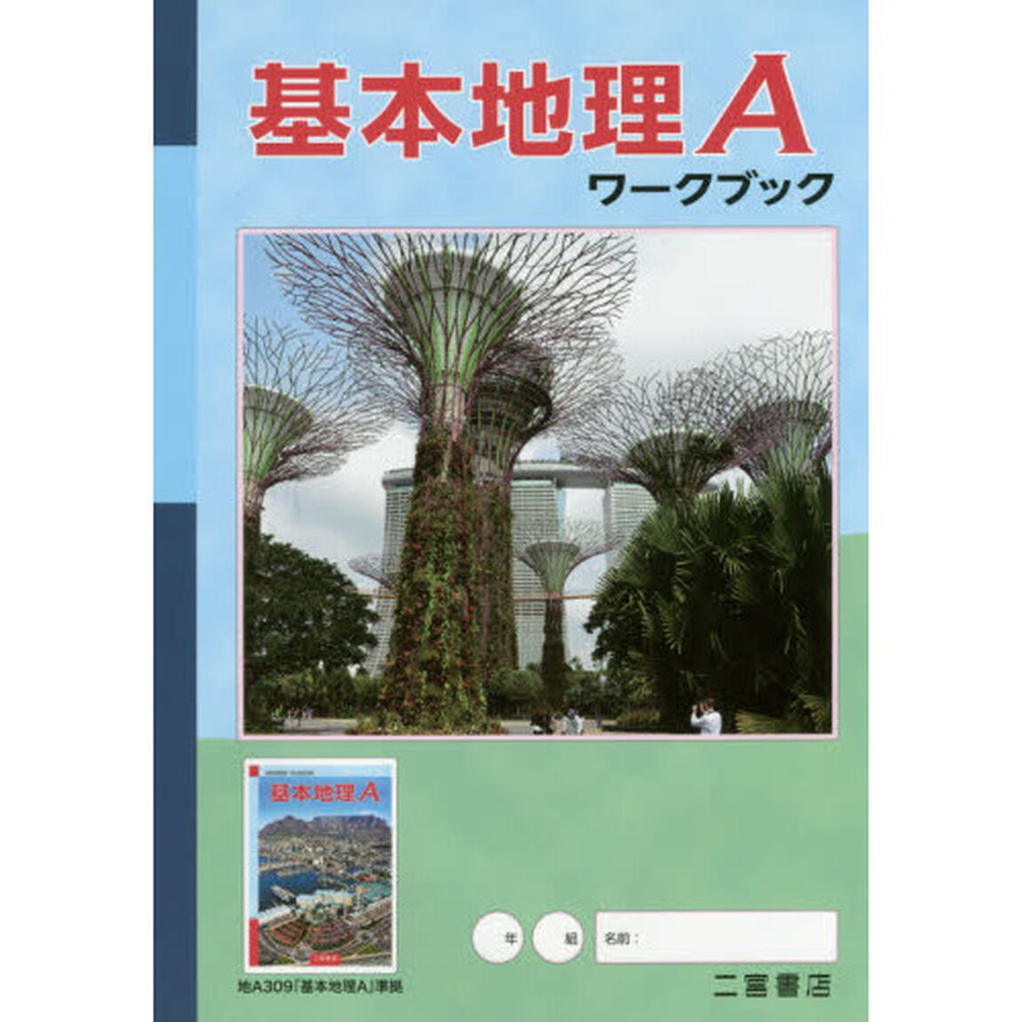 基本地理Ａワークブック