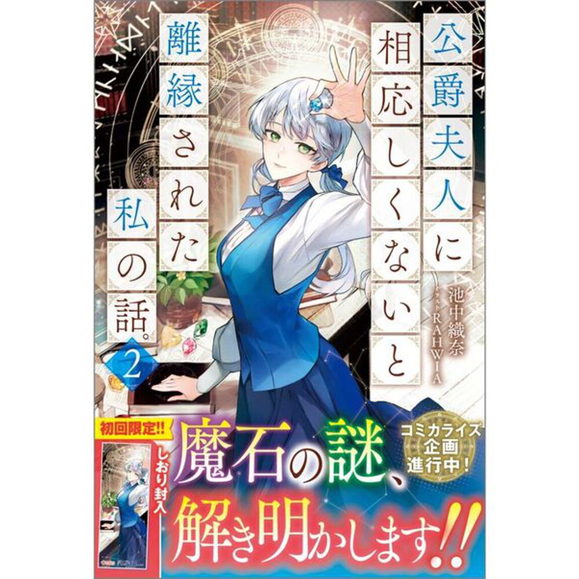 公爵夫人に相応しくないと離縁された私の話。　２