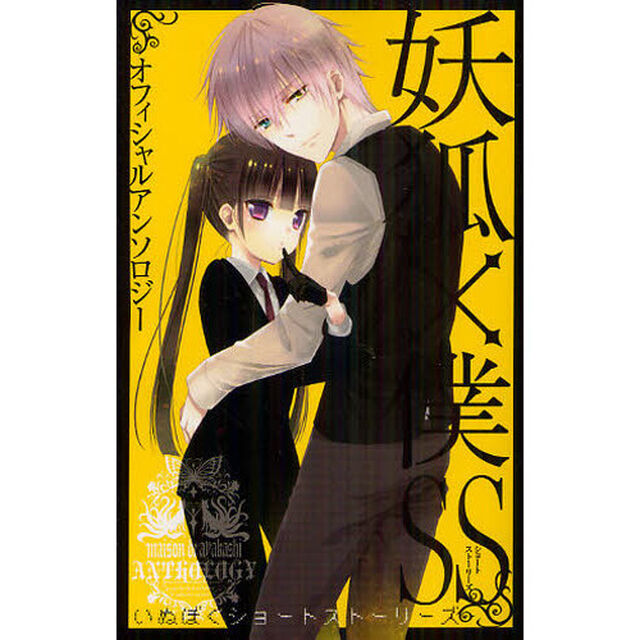 妖狐&times;僕ＳＳオフィシャルアンソロジー妖狐&times;僕ＳＳ