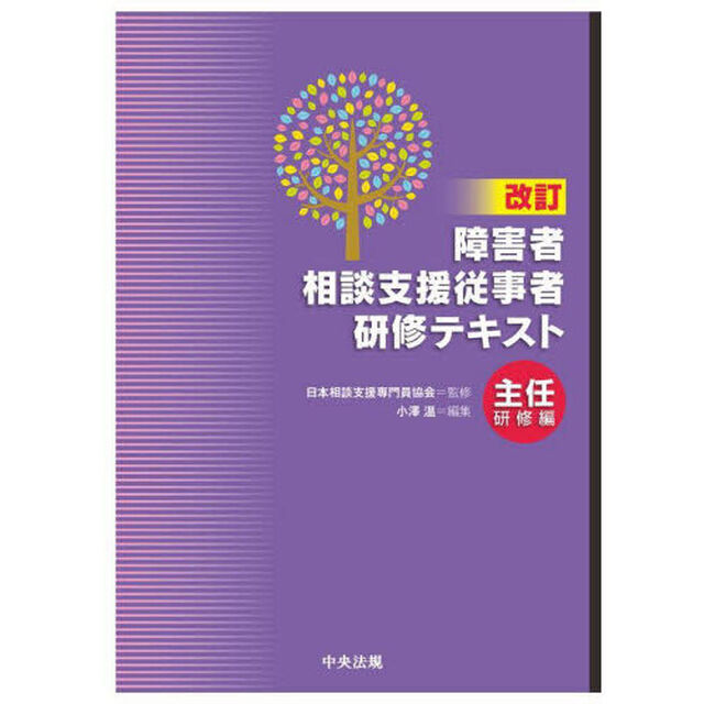 障害者相談支援従事者研修テキスト　主任研修編「改訂」