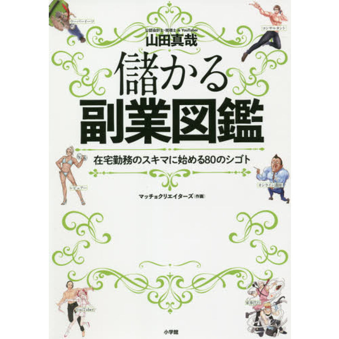 儲かる副業図鑑: 在宅勤務のスキマに始める80のシゴト