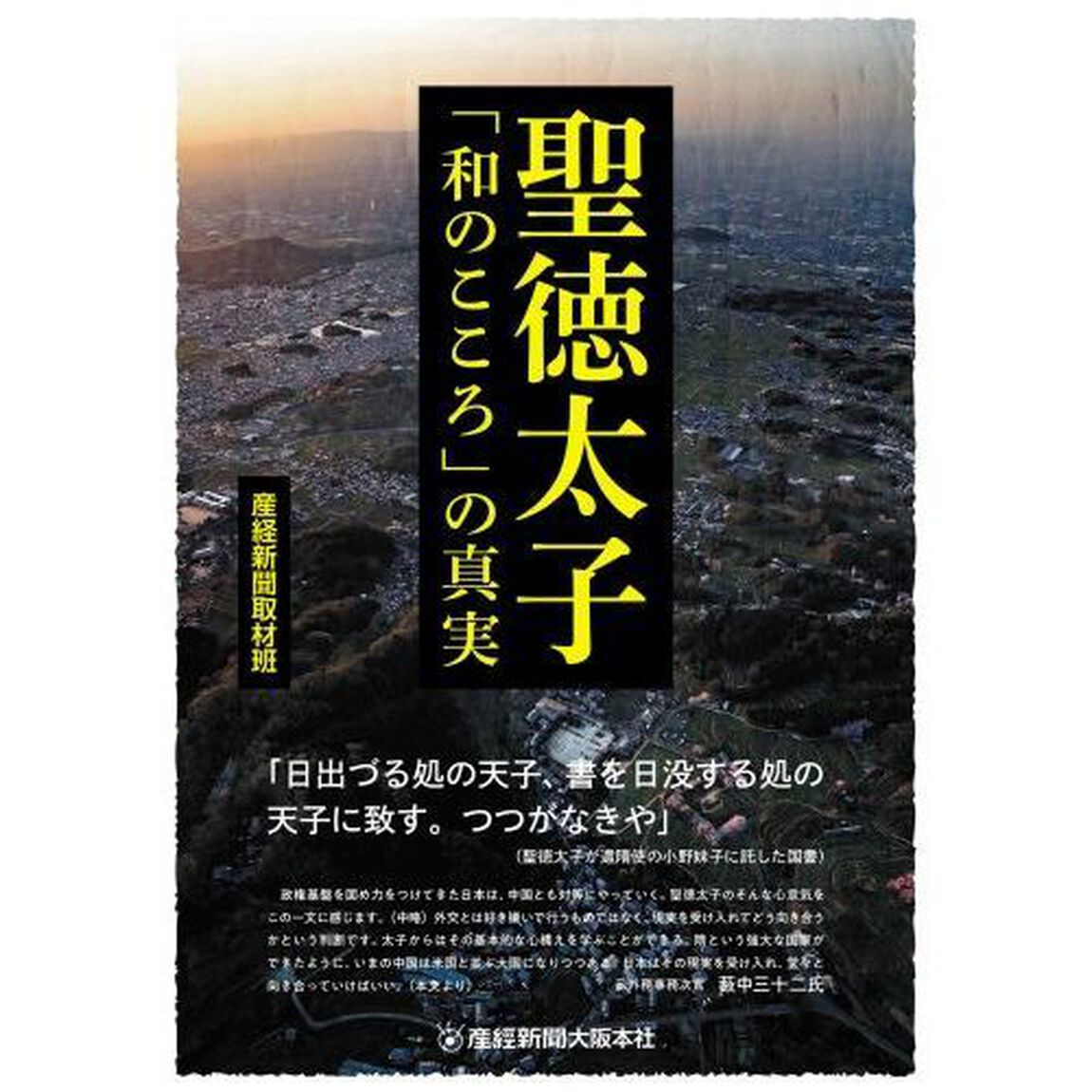 聖徳太子「和のこころ」の真実
