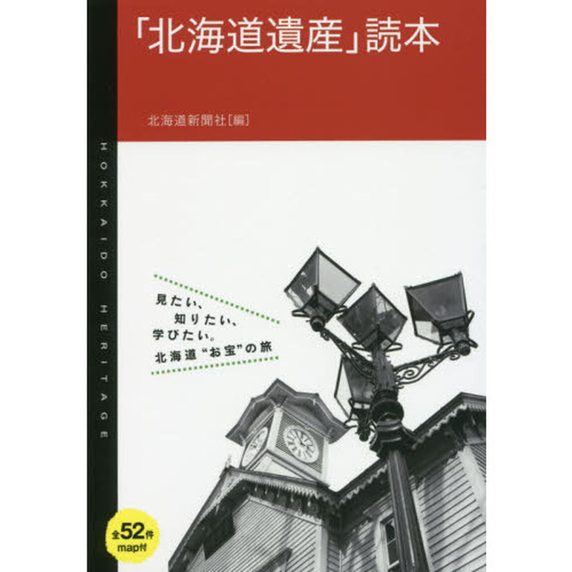 「北海道遺産」読本