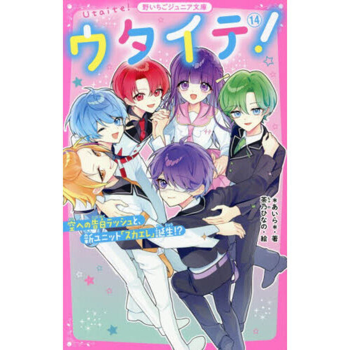 ウタイテ！　１４「空への告白ラッシュと、新ユニット「スカエレ」誕生！？」