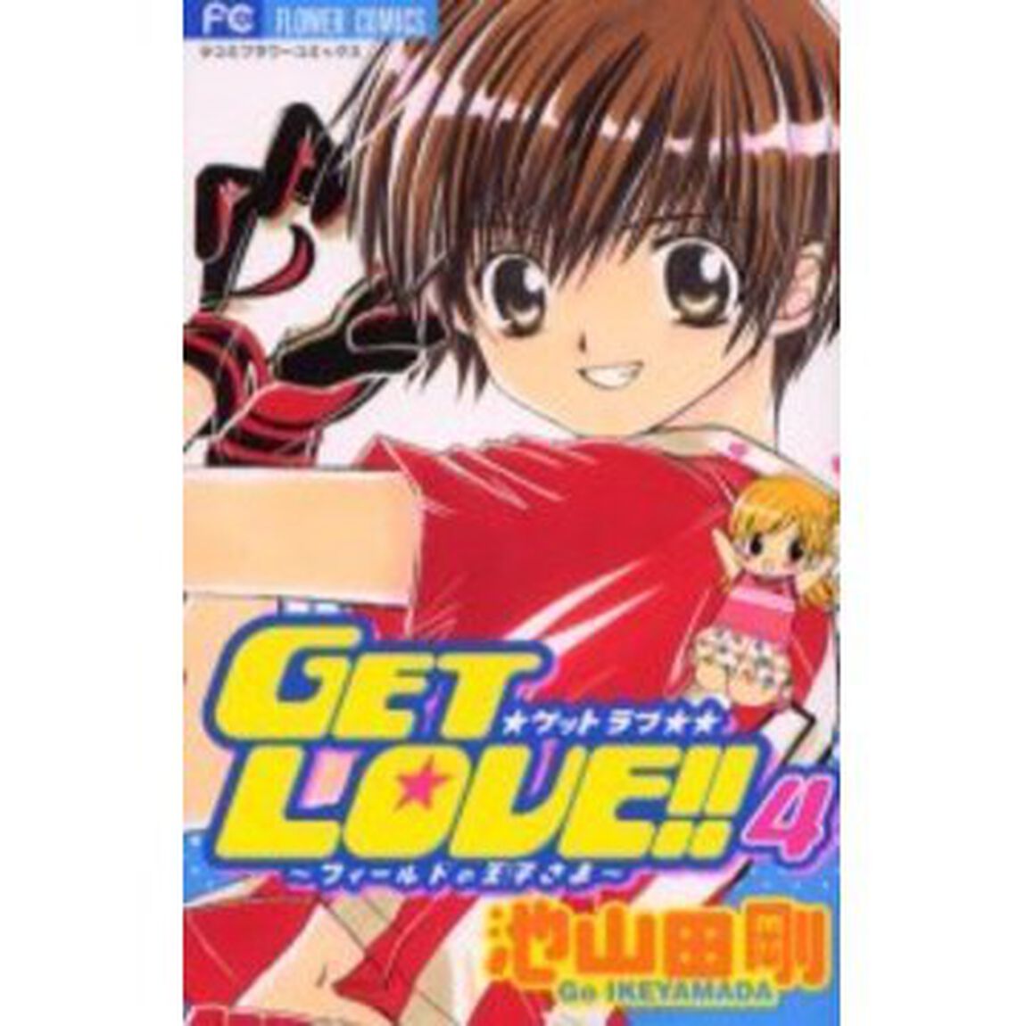 ＧＥＴ　ＬＯＶＥ！！〜フィールドの王子さま〜　４