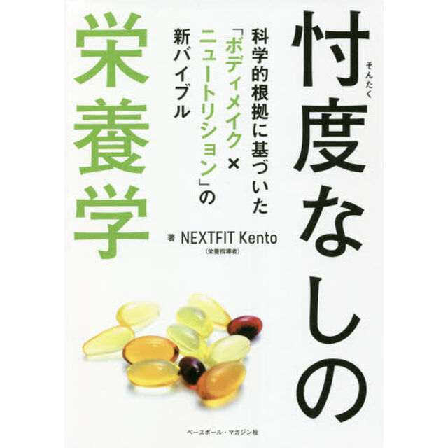 忖度なしの栄養学　科学的根拠に基づいた「ボディメイク&times;ニュートリション」の新バイブル