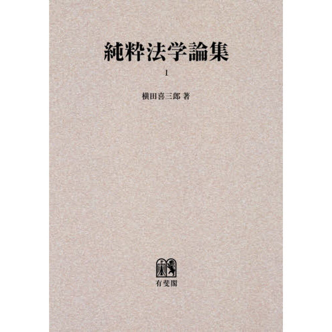 ＯＤ版　純粋法学論集　　　１