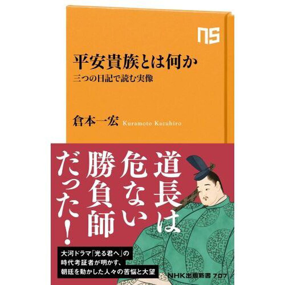 平安貴族とは何か　三つの日記で読む実像