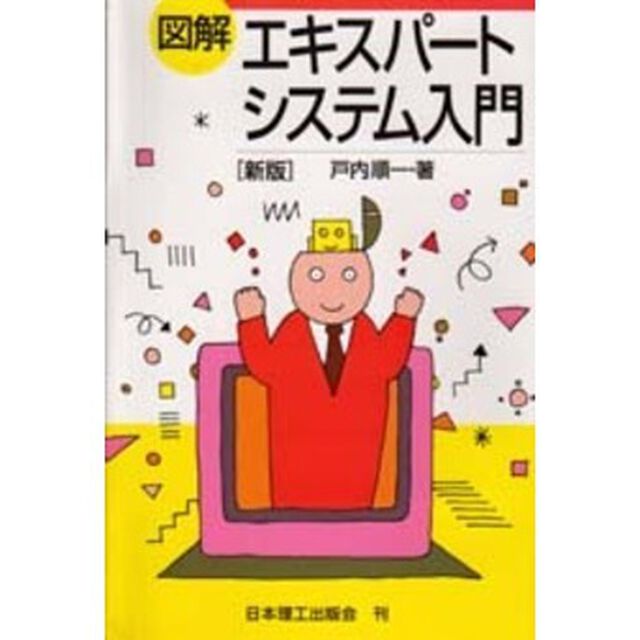図解エキスパートシステム入門「新版」