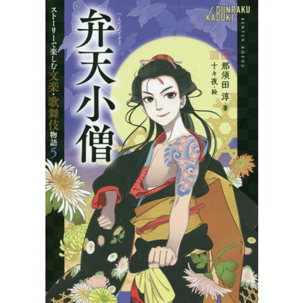 弁天小僧