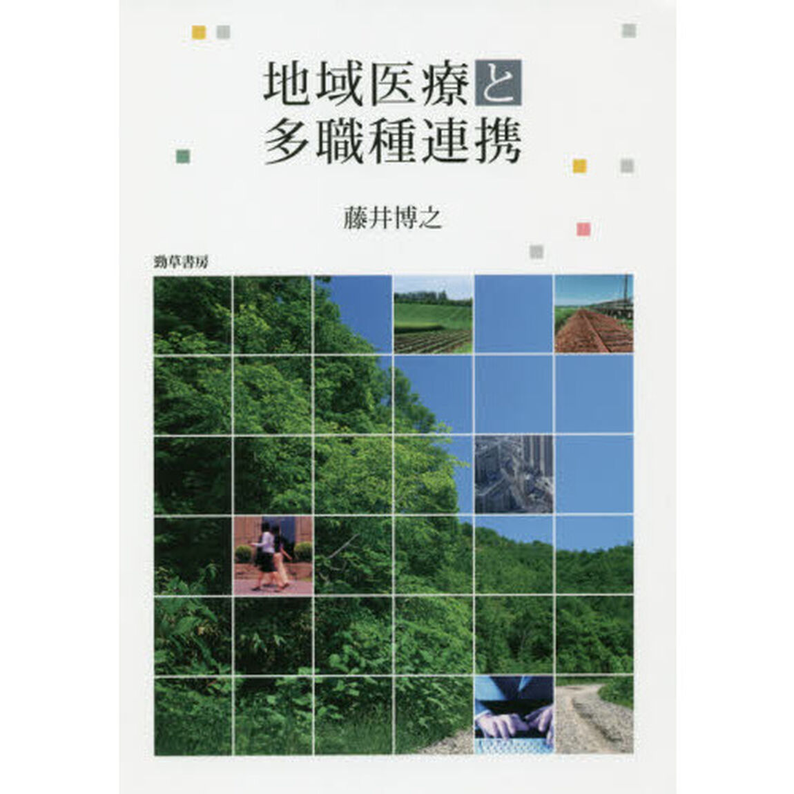 地域医療と多職種連携