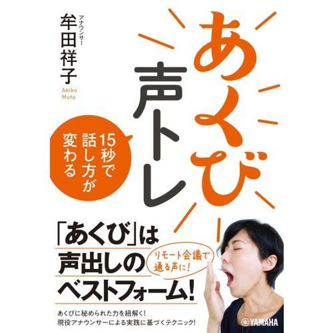 あくび声トレ　１５秒で話し方が変わる