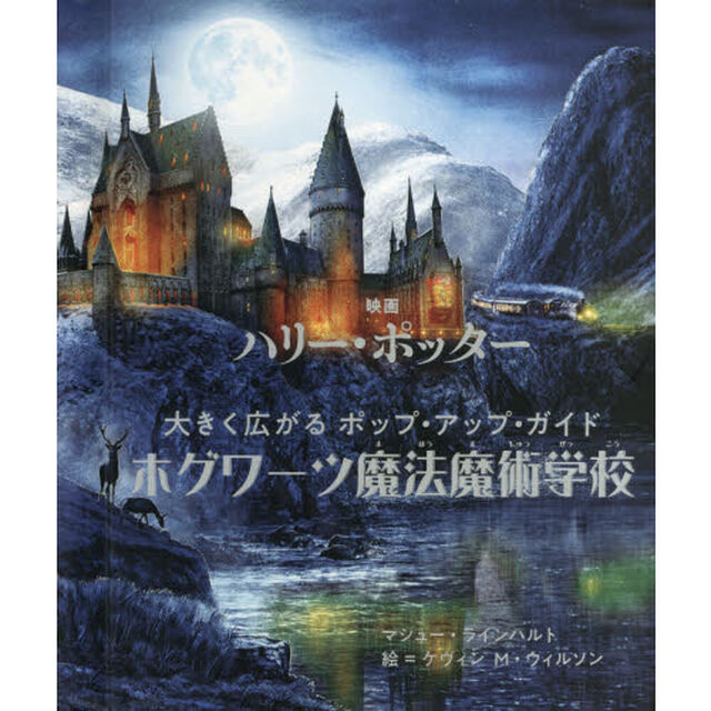映画ハリー・ポッター大きく広がるポップ・アップ・ガイドホグワーツ魔法魔術学校