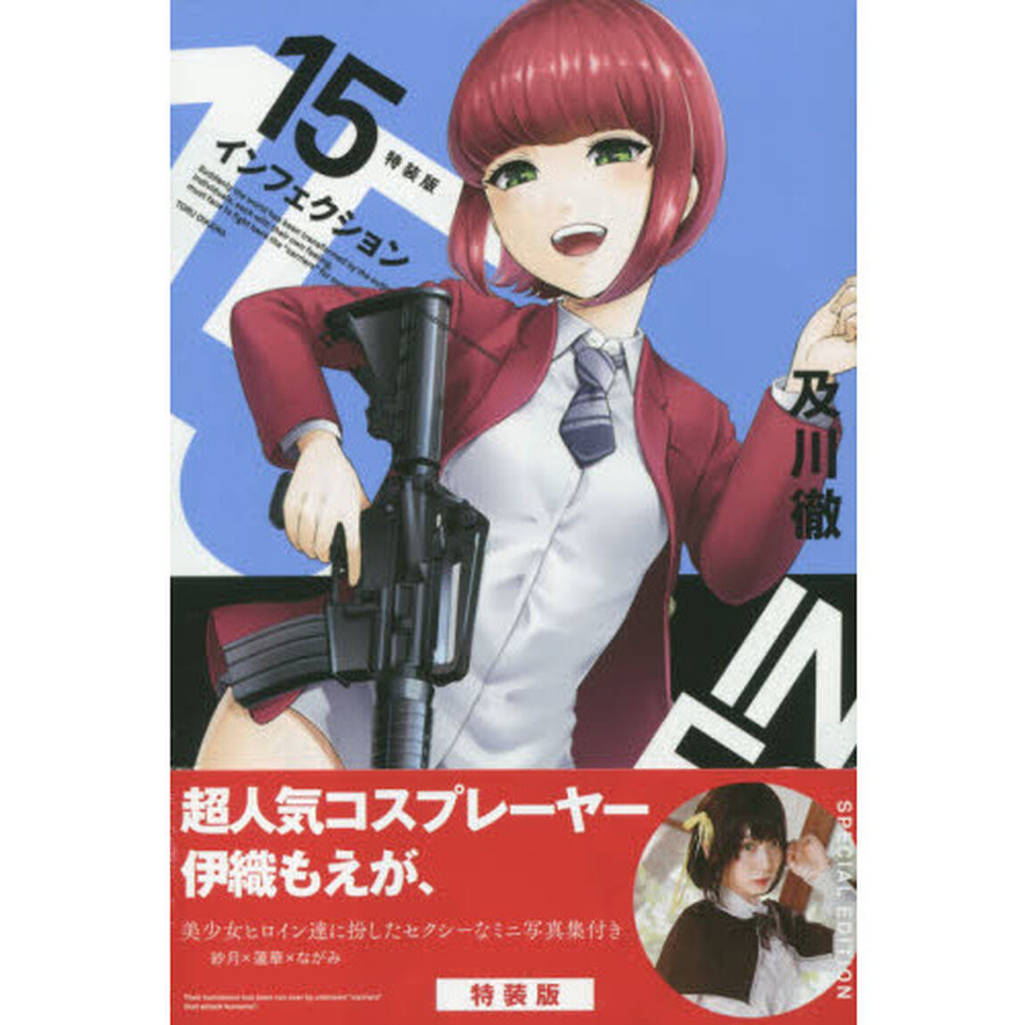 インフェクション　　１５　特装版